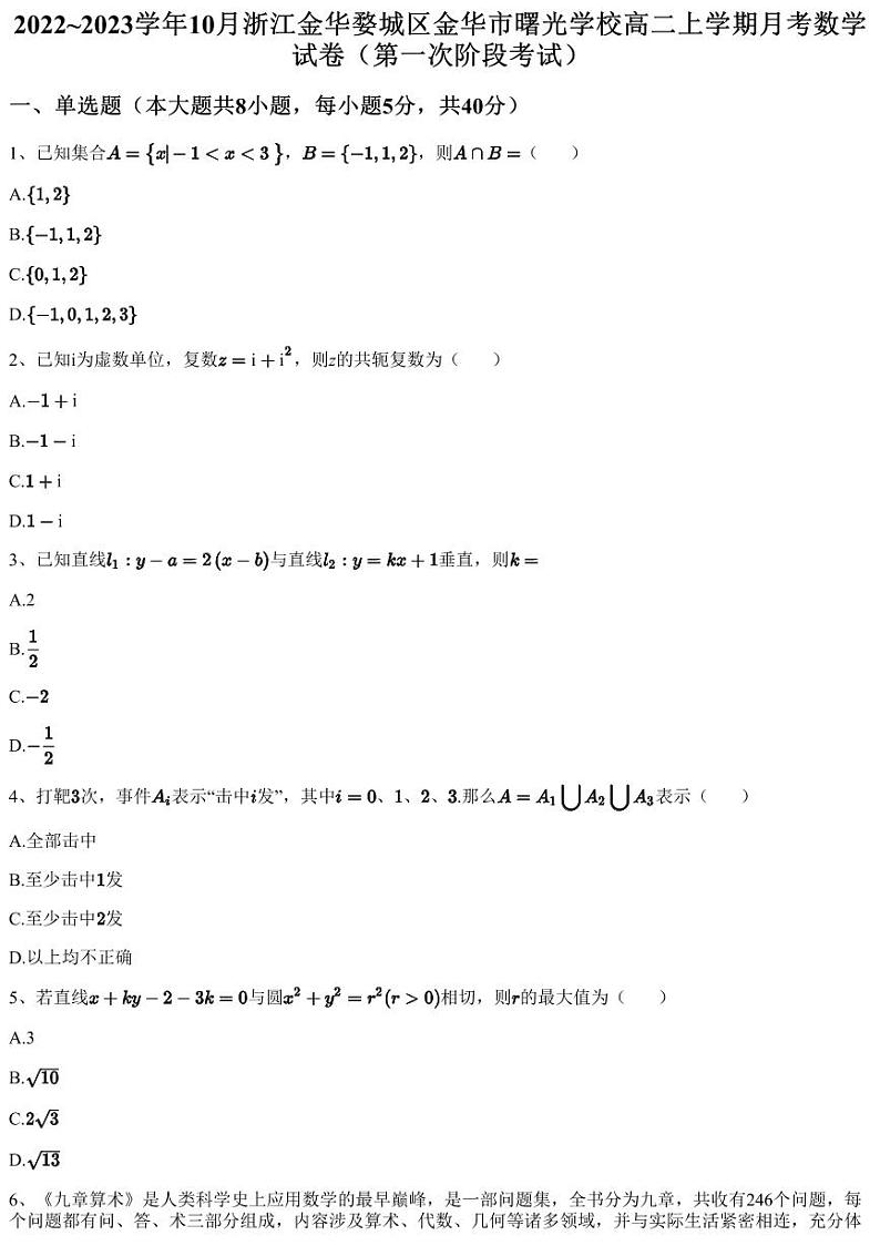 2022~2023学年10月浙江金华婺城区金华市曙光学校高二上学期月考数学试卷（第一次阶段考试）（含答案与解析）第1页