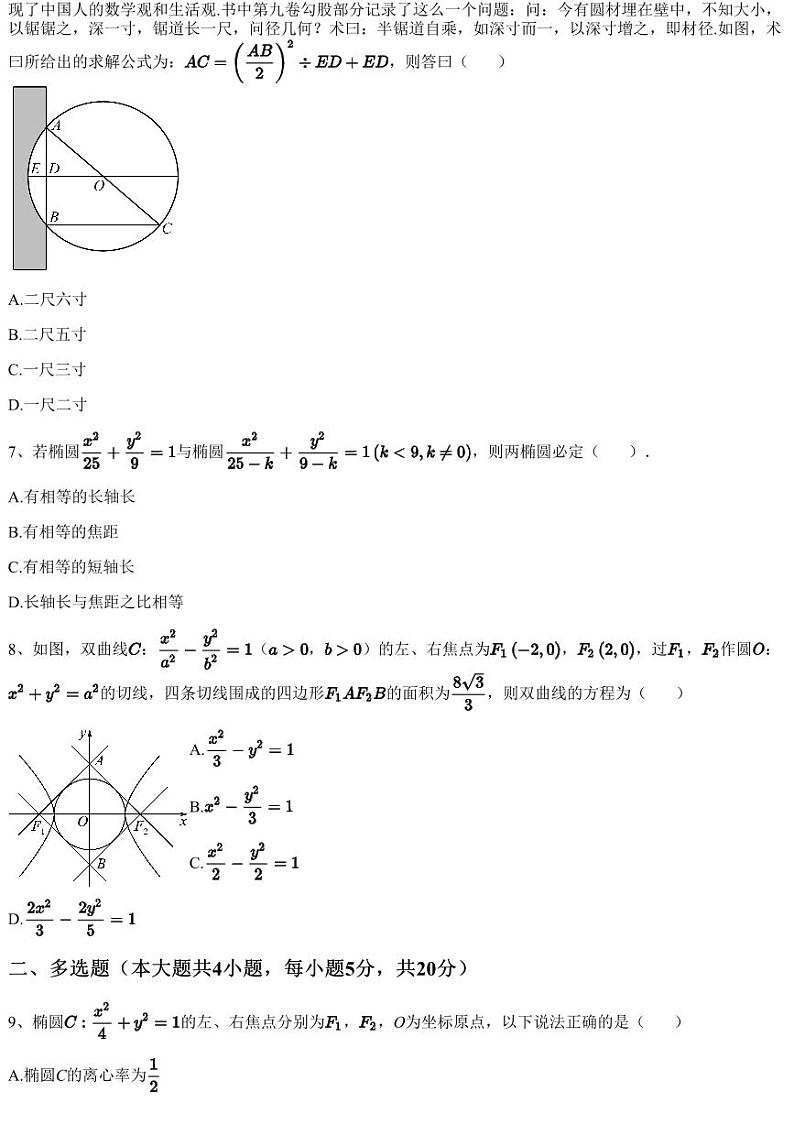 2022~2023学年10月浙江金华婺城区金华市曙光学校高二上学期月考数学试卷（第一次阶段考试）（含答案与解析）第2页