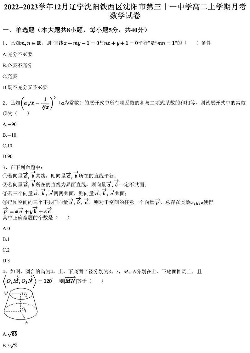 2022~2023学年12月辽宁沈阳铁西区沈阳市第三十一中学高二上学期月考数学试卷（含答案与解析）01