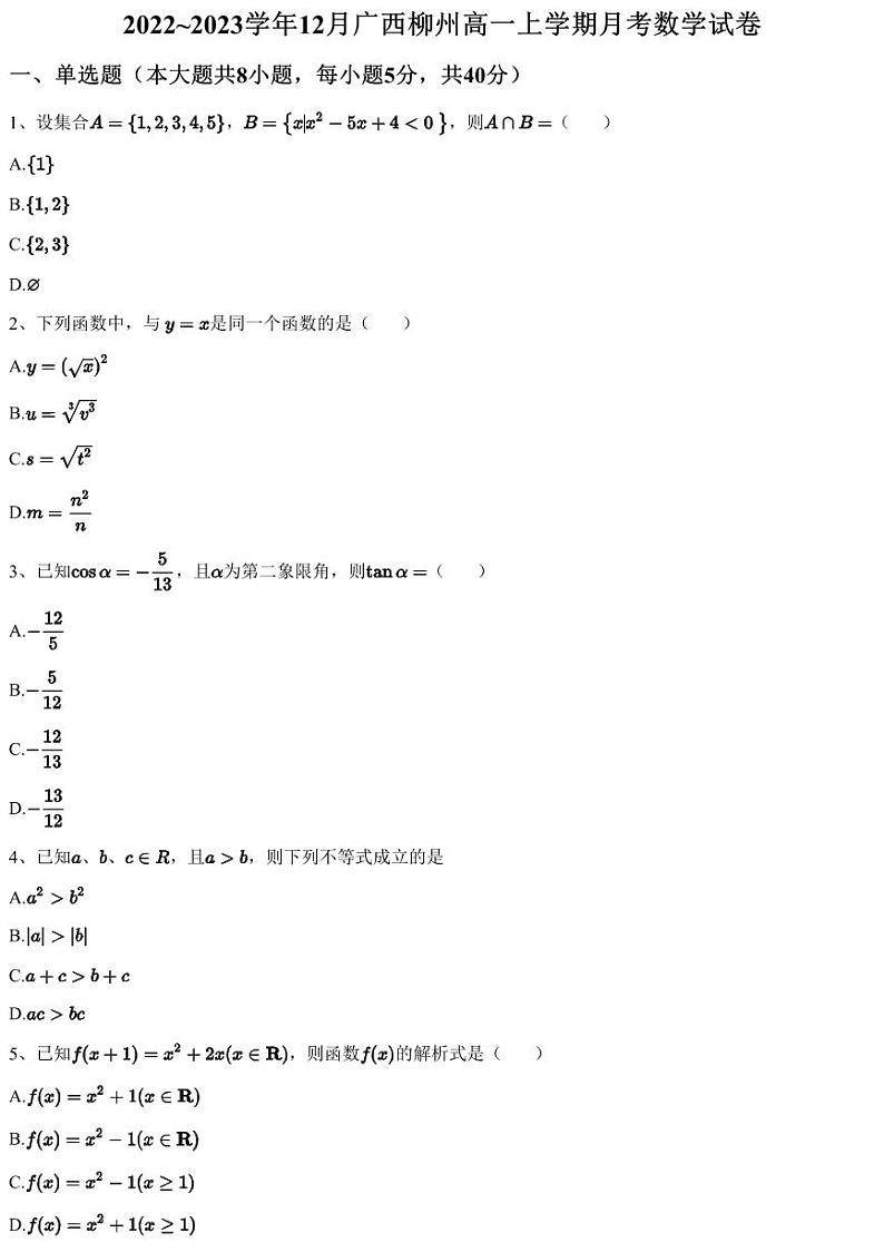 2022~2023学年12月广西柳州高一上学期月考数学试卷（含答案与解析）01