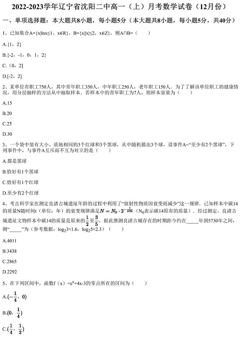 2022-2023学年辽宁省沈阳二中高一（上）月考数学试卷（12月份）（含答案与解析）第1页