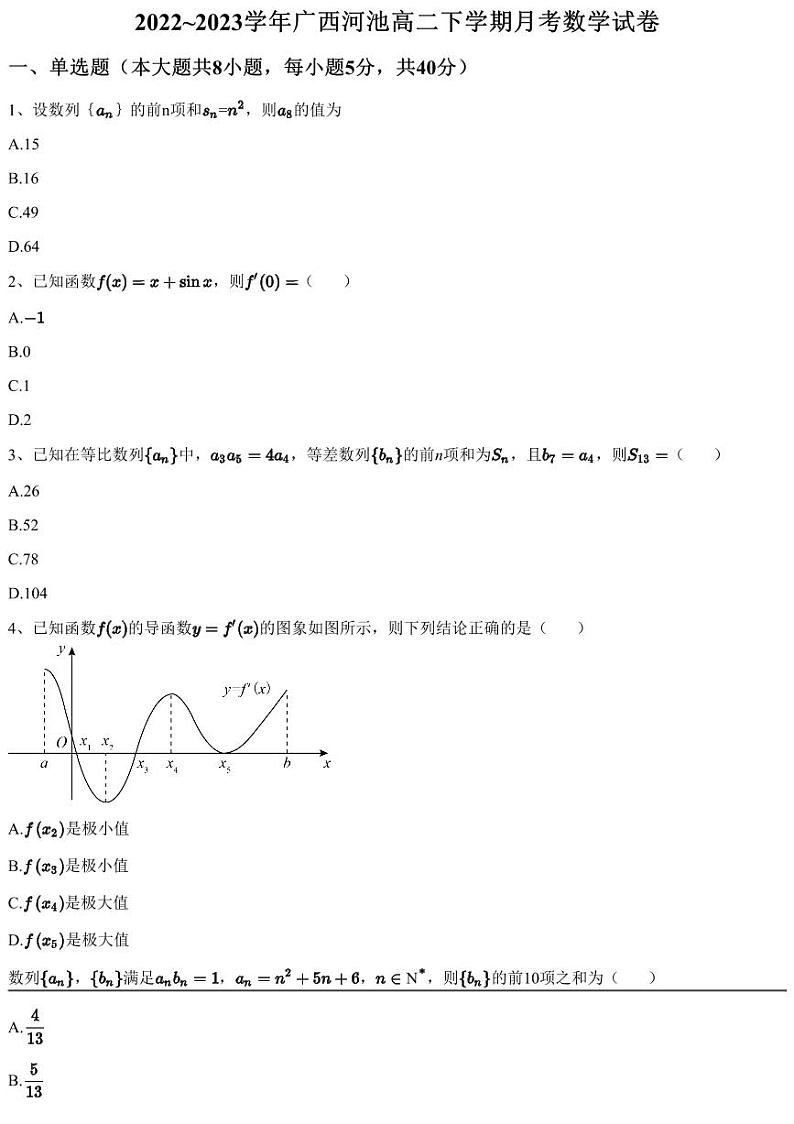 2022~2023学年广西河池高二下学期月考数学试卷（含答案与解析）第1页