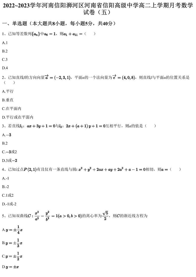 2022~2023学年河南信阳浉河区河南省信阳高级中学高二上学期月考数学试卷（五）（含答案与解析）01