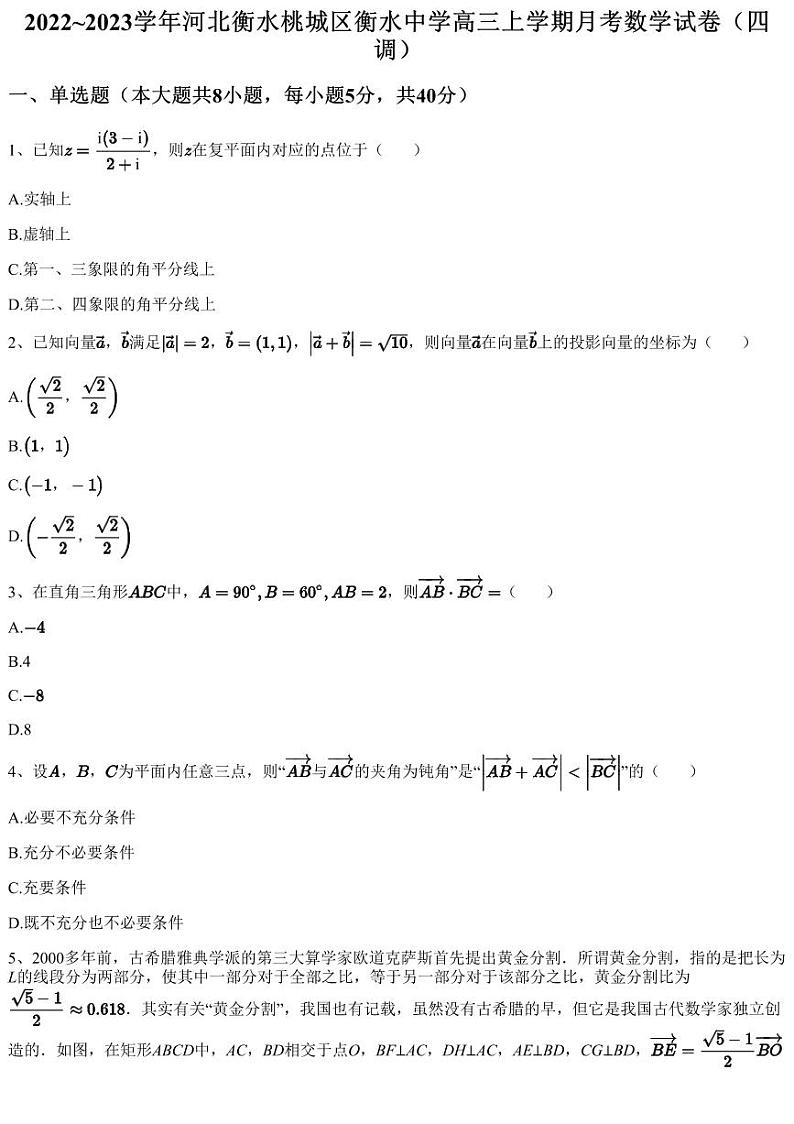 2022~2023学年河北衡水桃城区衡水中学高三上学期月考数学试卷（四调）（含答案与解析）第1页