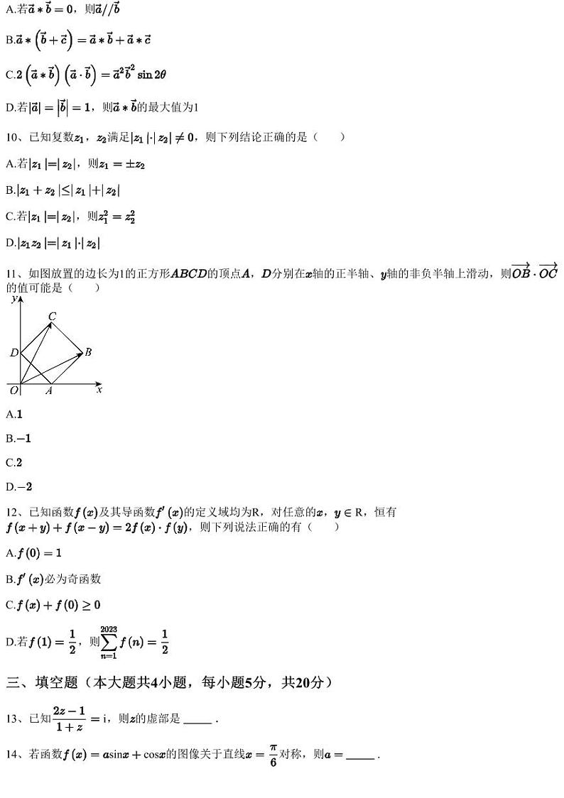 2022~2023学年河北衡水桃城区衡水中学高三上学期月考数学试卷（四调）（含答案与解析）第3页