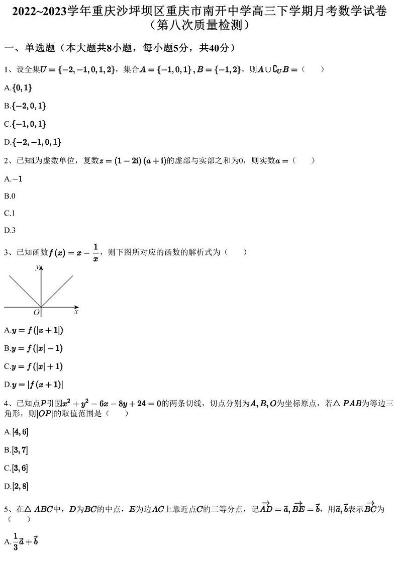 2022~2023学年重庆沙坪坝区重庆市南开中学高三下学期月考数学试卷（第八次质量检测）（含答案与解析）01