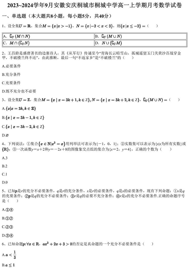 2023~2024学年9月安徽安庆桐城市桐城中学高一上学期月考数学试卷（含答案与解析）01