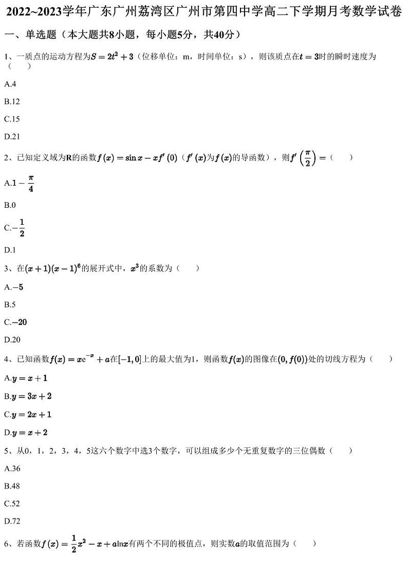 2022~2023学年广东广州荔湾区广州市第四中学高二下学期月考数学试卷（含答案与解析）01
