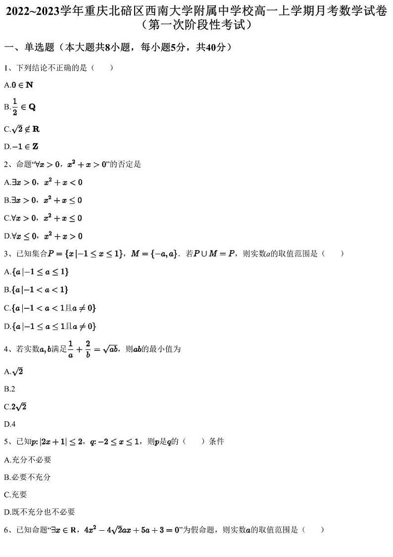 2022~2023学年重庆北碚区西南大学附属中学校高一上学期月考数学试卷（第一次阶段性考试）（含答案与解析）01