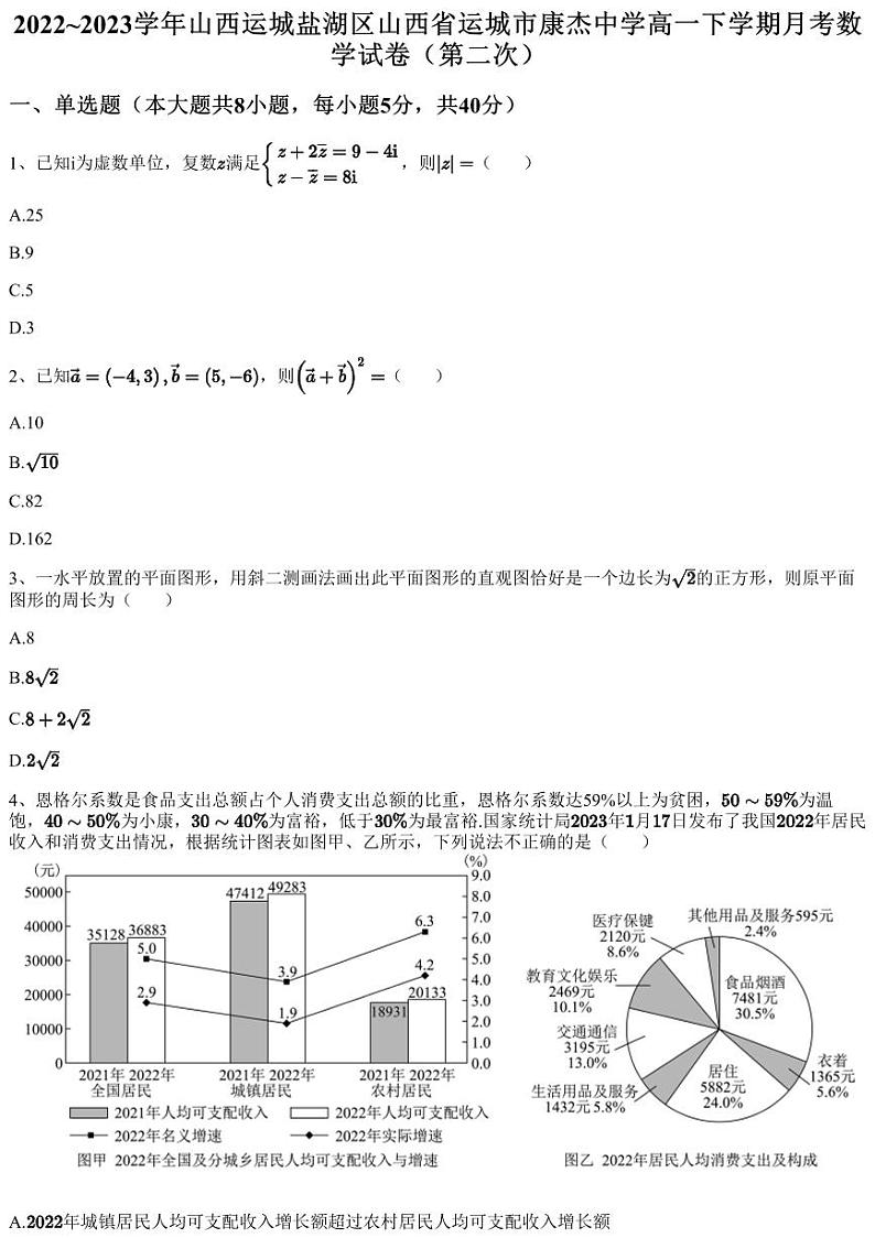 2022~2023学年山西运城盐湖区山西省运城市康杰中学高一下学期月考数学试卷（第二次）（含答案与解析）第1页