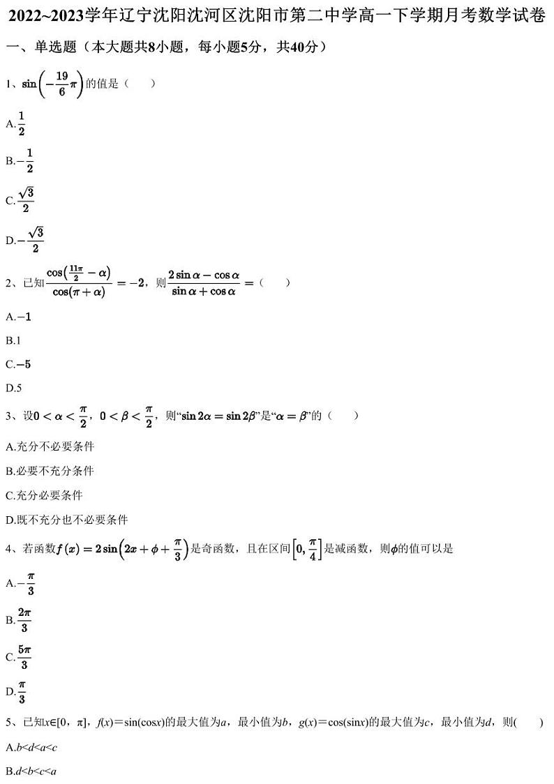 2022~2023学年辽宁沈阳沈河区沈阳市第二中学高一下学期月考数学试卷（含答案与解析）第1页