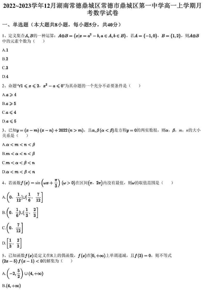 2022~2023学年12月湖南常德鼎城区常德市鼎城区第一中学高一上学期月考数学试卷（含答案与解析）第1页
