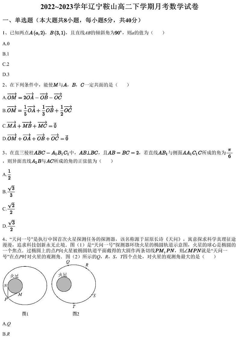 2022~2023学年辽宁鞍山高二下学期月考数学试卷（含答案与解析）第1页