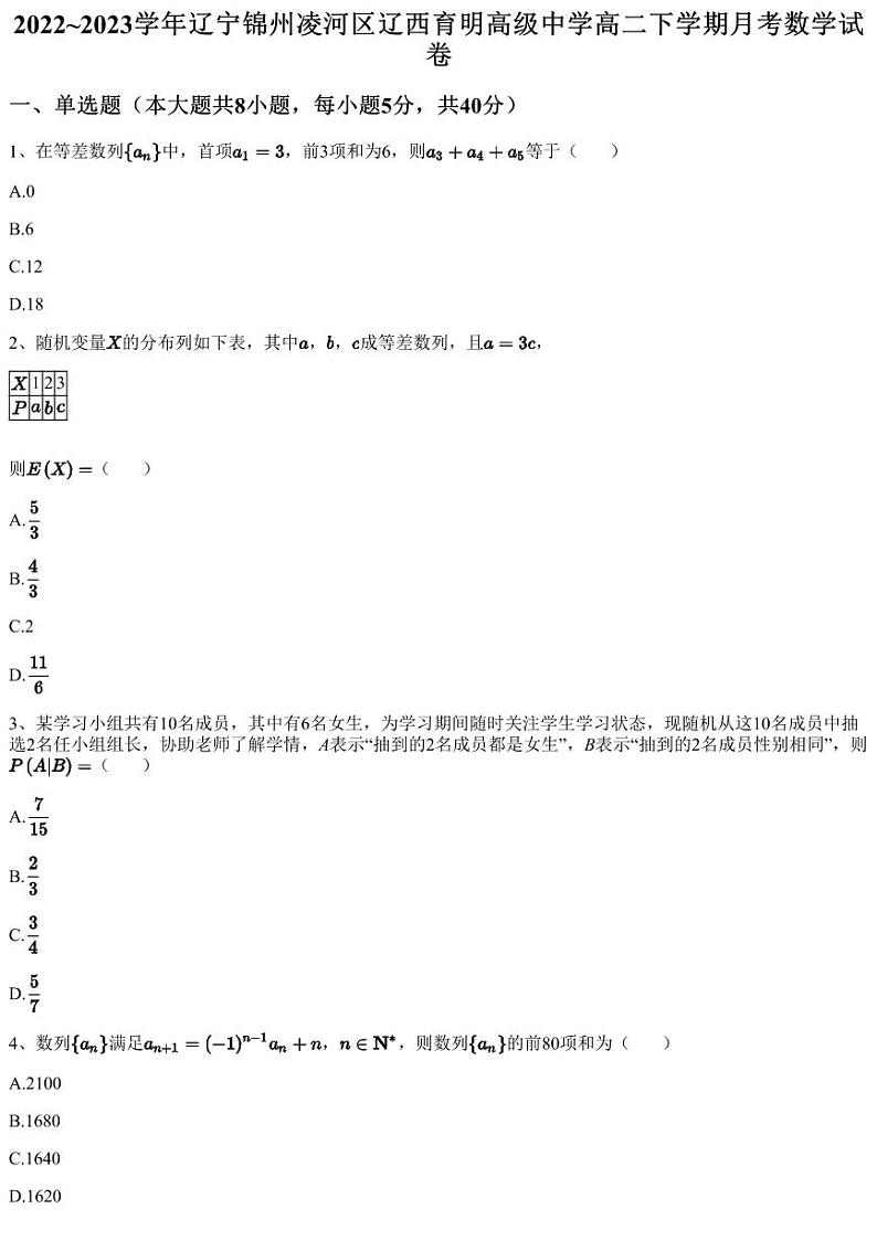 2022~2023学年辽宁锦州凌河区辽西育明高级中学高二下学期月考数学试卷（含答案与解析）第1页