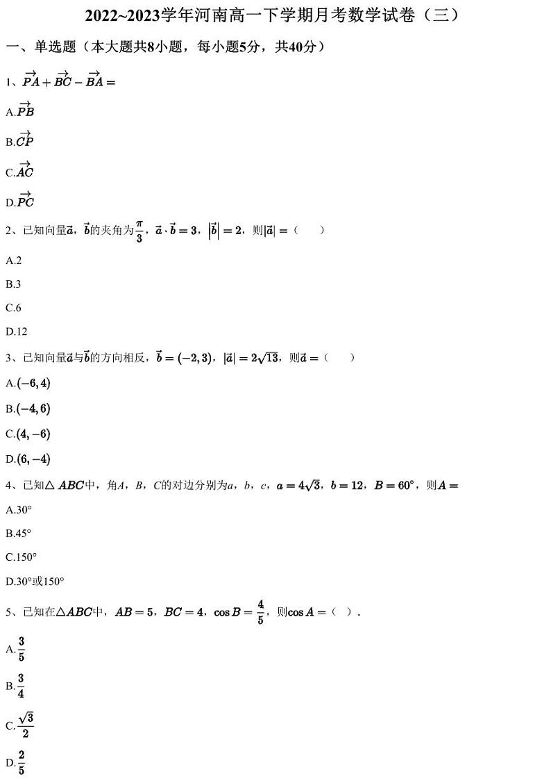 2022~2023学年河南高一下学期月考数学试卷（三）（含答案与解析）第1页