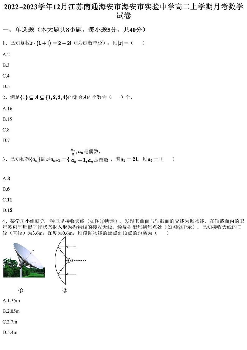 2022~2023学年12月江苏南通海安市海安市实验中学高二上学期月考数学试卷（含答案与解析）01