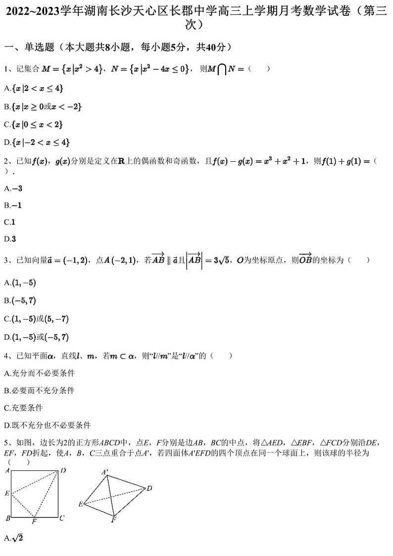2022~2023学年湖南长沙天心区长郡中学高三上学期月考数学试卷（第三次）（含答案与解析）第1页