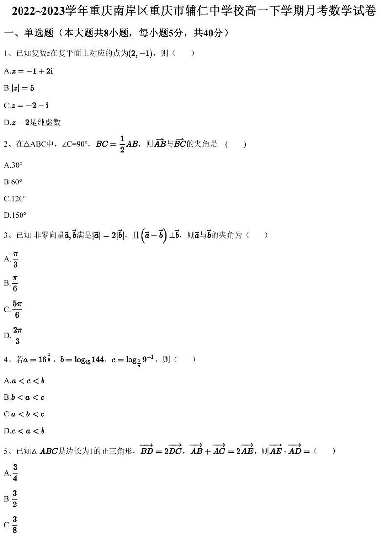 2022~2023学年重庆南岸区重庆市辅仁中学校高一下学期月考数学试卷（含答案与解析）01