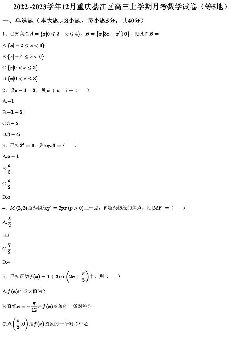 2022~2023学年12月重庆綦江区高三上学期月考数学试卷（等5地）（含答案与解析）第1页