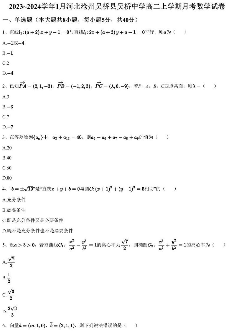 2023~2024学年1月河北沧州吴桥县吴桥中学高二上学期月考数学试卷（含答案与解析）第1页
