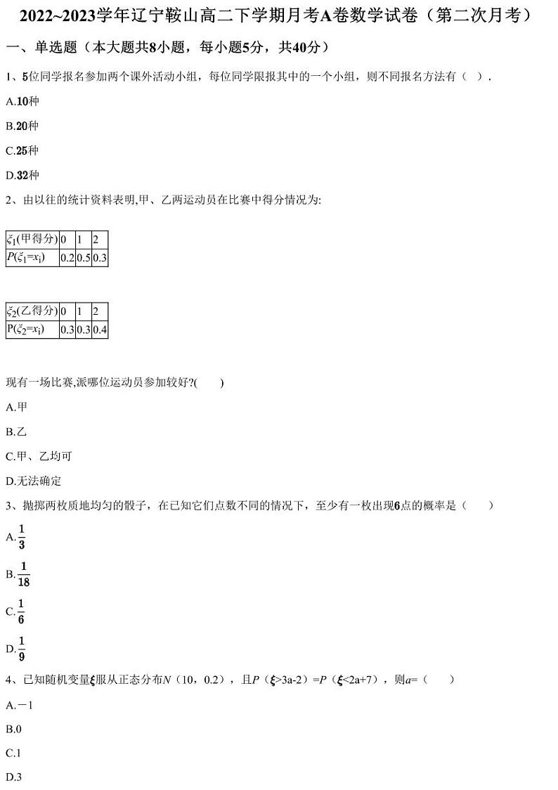 2022~2023学年辽宁鞍山高二下学期月考A卷数学试卷（第二次月考）（含答案与解析）第1页