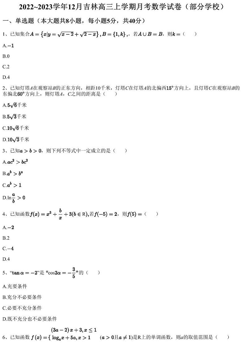 2022~2023学年12月吉林高三上学期月考数学试卷（部分学校）（含答案与解析）01