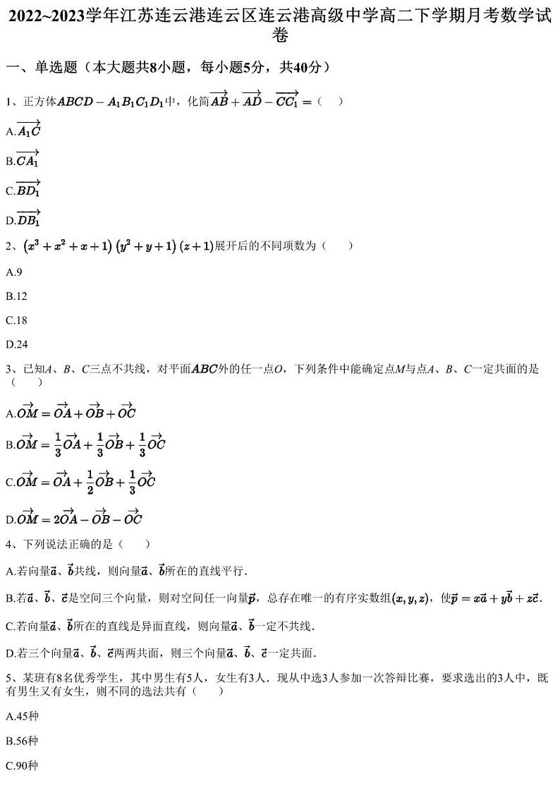2022~2023学年江苏连云港连云区连云港高级中学高二下学期月考数学试卷（含答案与解析）01