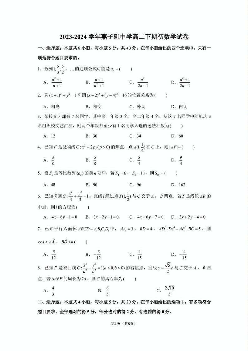 江苏省南京市燕子矶中学2023-2024学年高二下学期期初数学试卷01
