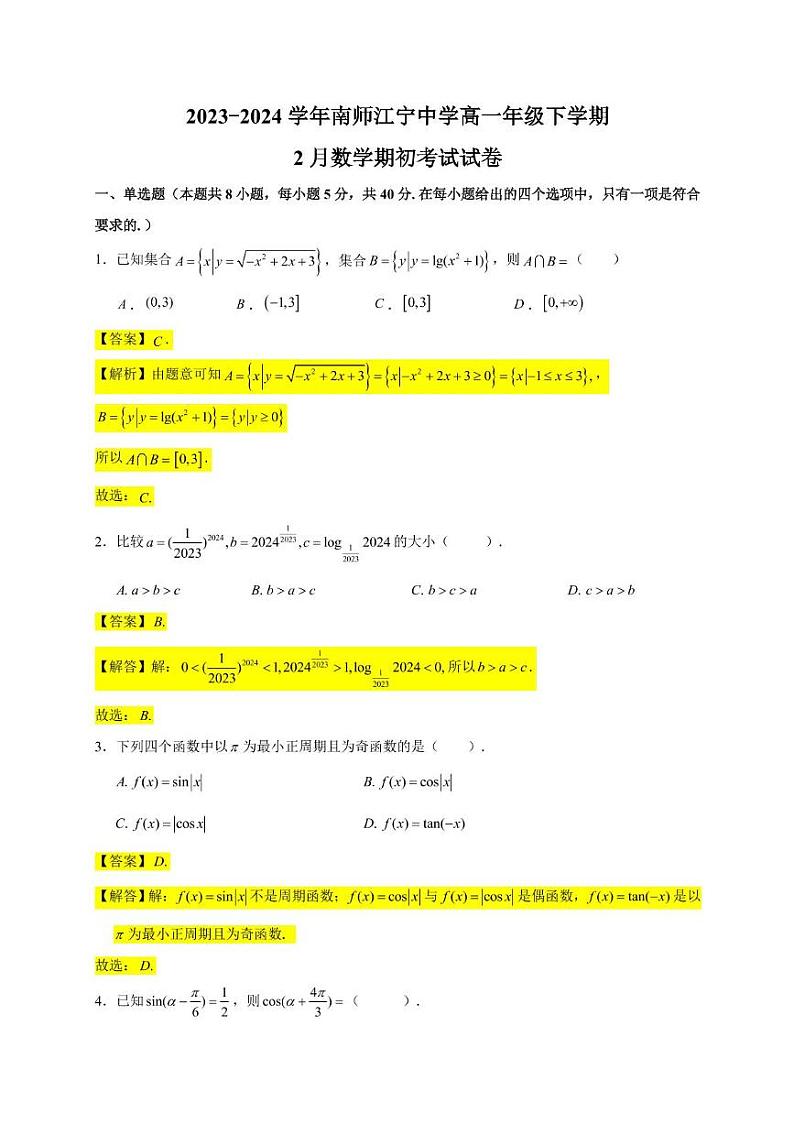 江苏省南京师范大学附属中学江宁分校2023-2024学年高一下学期2月期初考试数学试卷01