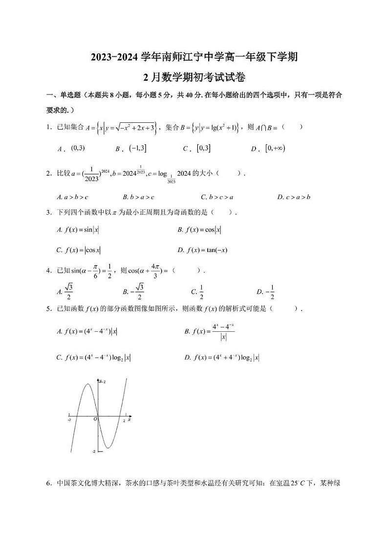 江苏省南京师范大学附属中学江宁分校2023-2024学年高一下学期2月期初考试数学试卷01