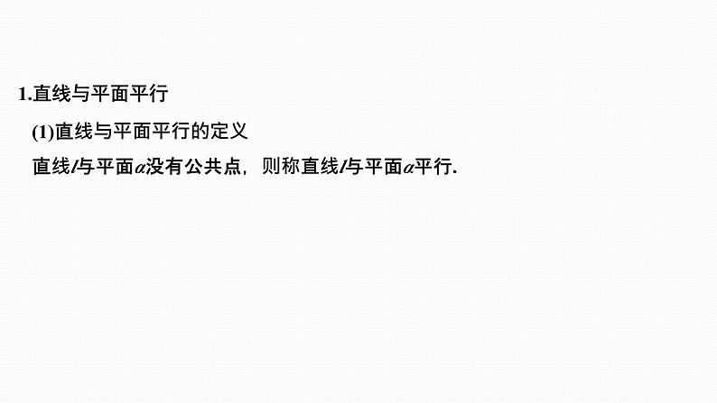 2025高考数学一轮复习-7.3空间直线、平面的平行【课件】03