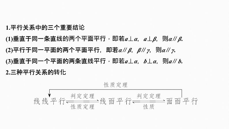 2025高考数学一轮复习-7.3空间直线、平面的平行【课件】07