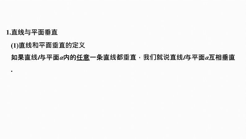 2025高考数学一轮复习-7.4-空间直线、平面的垂直【课件】03