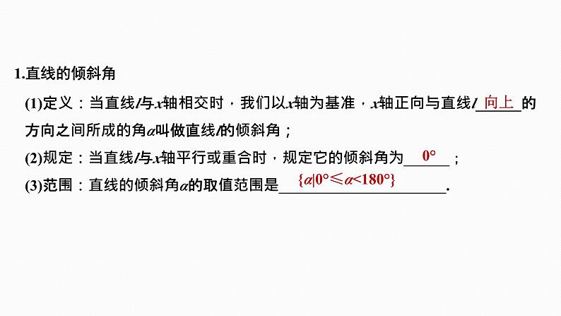 2025高考数学一轮复习-8.1-直线的方程【课件】03