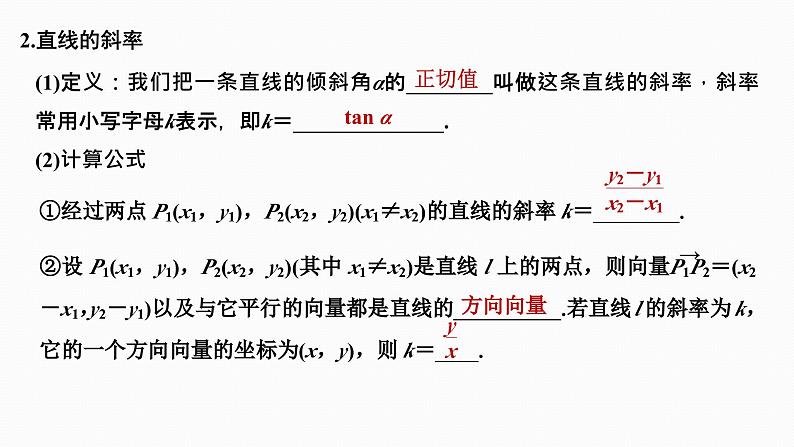 2025高考数学一轮复习-8.1-直线的方程【课件】04