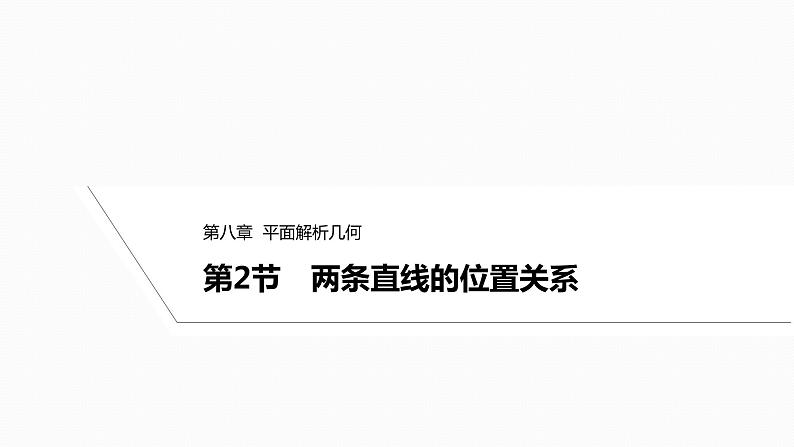 2025高考数学一轮复习-8.2-两条直线的位置关系【课件】01