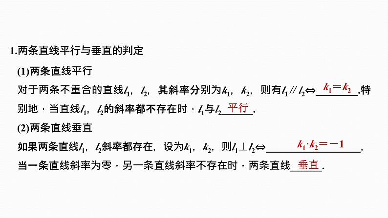 2025高考数学一轮复习-8.2-两条直线的位置关系【课件】03
