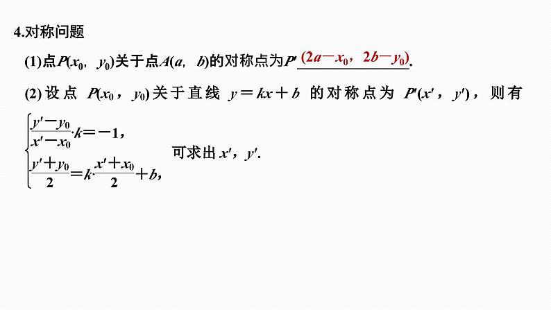 2025高考数学一轮复习-8.2-两条直线的位置关系【课件】08