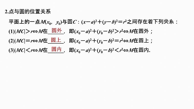 2025高考数学一轮复习-8.3-圆的方程【课件】第4页