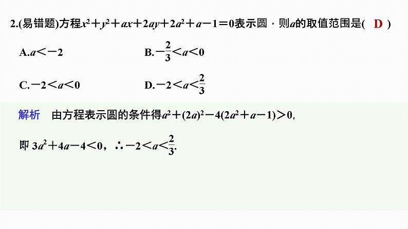 2025高考数学一轮复习-8.3-圆的方程【课件】第7页