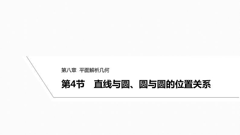 2025高考数学一轮复习-8.4-直线与圆、圆与圆的位置关系【课件】01