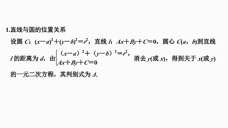2025高考数学一轮复习-8.4-直线与圆、圆与圆的位置关系【课件】03