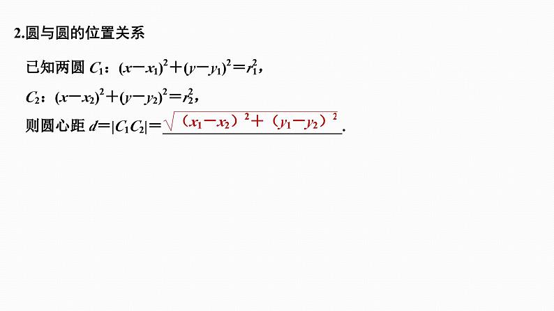 2025高考数学一轮复习-8.4-直线与圆、圆与圆的位置关系【课件】05