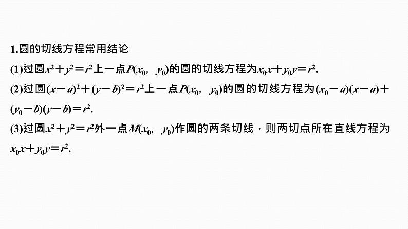 2025高考数学一轮复习-8.4-直线与圆、圆与圆的位置关系【课件】07