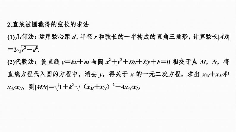 2025高考数学一轮复习-8.4-直线与圆、圆与圆的位置关系【课件】08