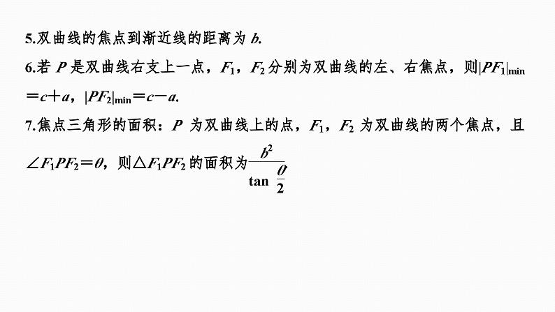2025高考数学一轮复习-8.6-双曲线【课件】07