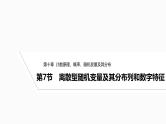2025高考数学一轮复习-10.7-离散型随机变量及其分布列和数字特征【课件】