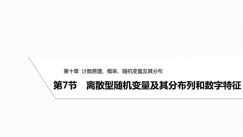 2025高考数学一轮复习-10.7-离散型随机变量及其分布列和数字特征【课件】第1页