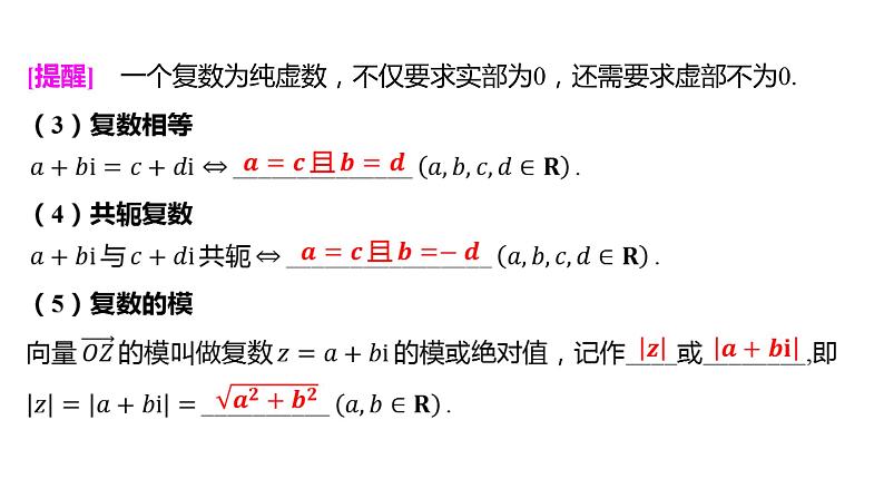2025年高考数学一轮复习-6.4-复数【课件】第6页