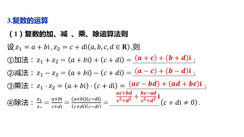 2025年高考数学一轮复习-6.4-复数【课件】第8页